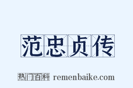 范忠贞传是什么意思的图片